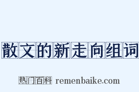 散文的新走向组词是什么意思的图片